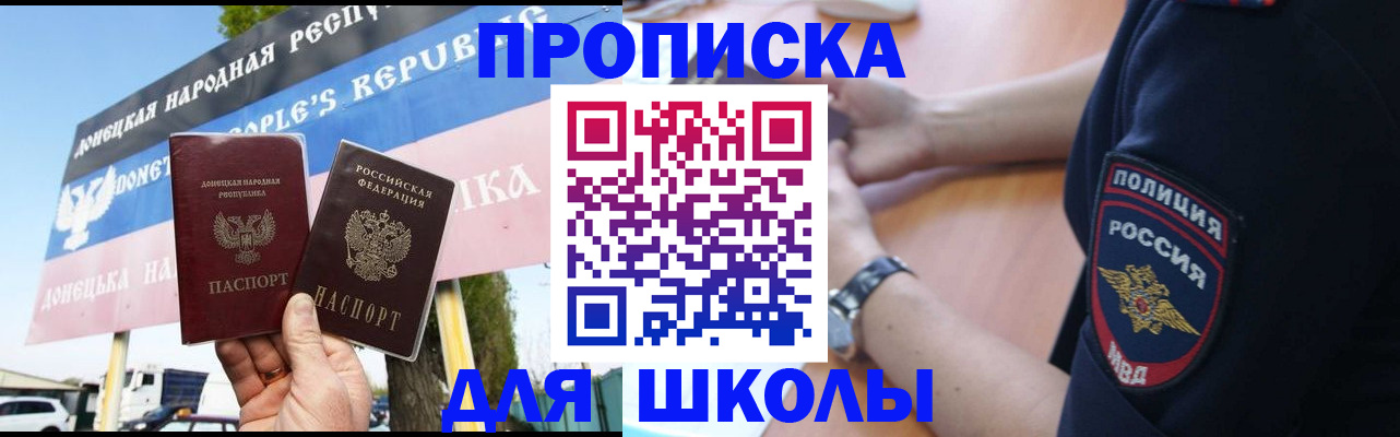 временная регистрация для школы в Купино